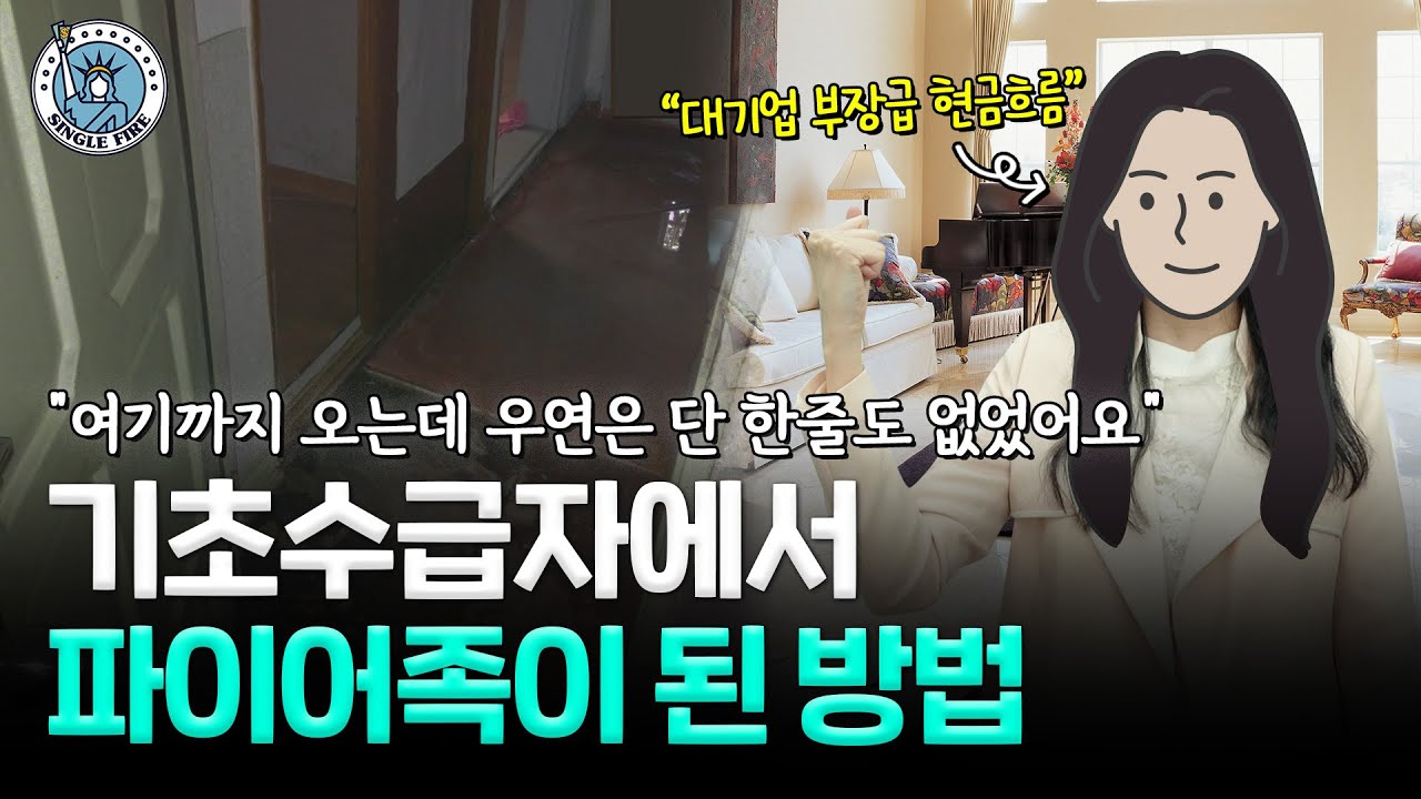 기초수급자였던 10대 소녀…20년 후 '조기은퇴 성공', 비결은? [싱글파이어]