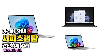 1:02youtube.com서피스랩탑 이거 하나면 끝! 2025년 역대급 가성비 인기있는 베스트 Top10 리뷰!16 Nov 20251 views