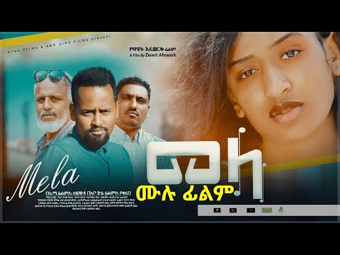 መላ ሙሉ ፊልም  Ethiopian Amharic Movie Mela 2021 Full Length Ethiopian Film