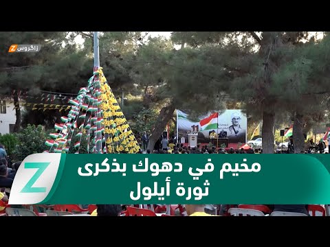 فيديو | #دهوك..   افتتاح مخيم شبابي بمناسبة الذكرى الـ 64 لثورة أيلول