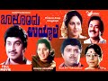 Balondu Uyyale | ಬಾಳೊಂದು ಉಯ್ಯಾಲೆ | Full Movie | Srinath | Dwarakish | Srinivasamurthy | Fami