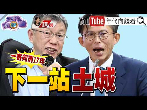 《#柯文哲 下一站土城？一審遭重判17年衝擊政治版圖！#民眾黨 衰弱勢在必行！#藍白合 可能特赦柯文哲？！》【2026.03.28『年代向錢看』週末精選 #判決 #小草