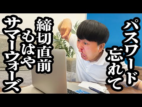 大学のログインパスワード忘れただけなのに、レポート締切間際で焦りすぎてサマーウォーズ状態【ジェラードン】