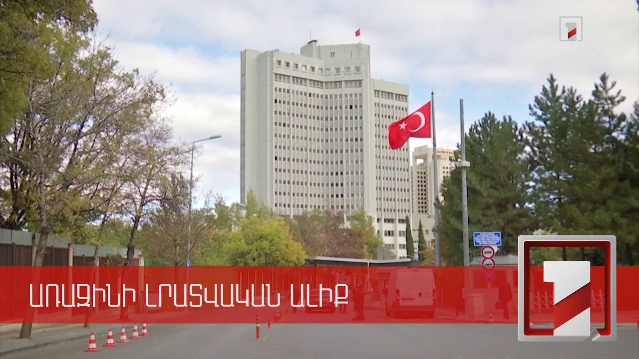 Թուրքիայի ԱԳՆ-ն արձանագրել է, որ ՀՀ-ի հետ բանակցությունները կշարունակվեն առանց նախապայմանների