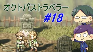 【オクトパストラベラー#18】美しいドット絵RPGを二人で実況していく！【OCTOPATH TRAVELER】