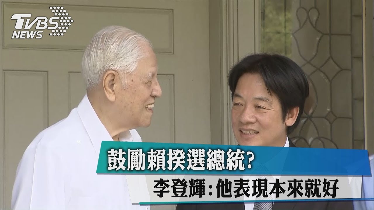 鼓勵賴揆選總統？　李登輝：他表現本來就好