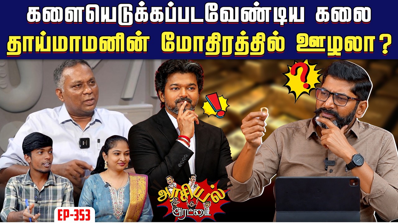 சட்டப்பேரவையா ?  பால்வாடி பள்ளியா ? | Savukku Shankar