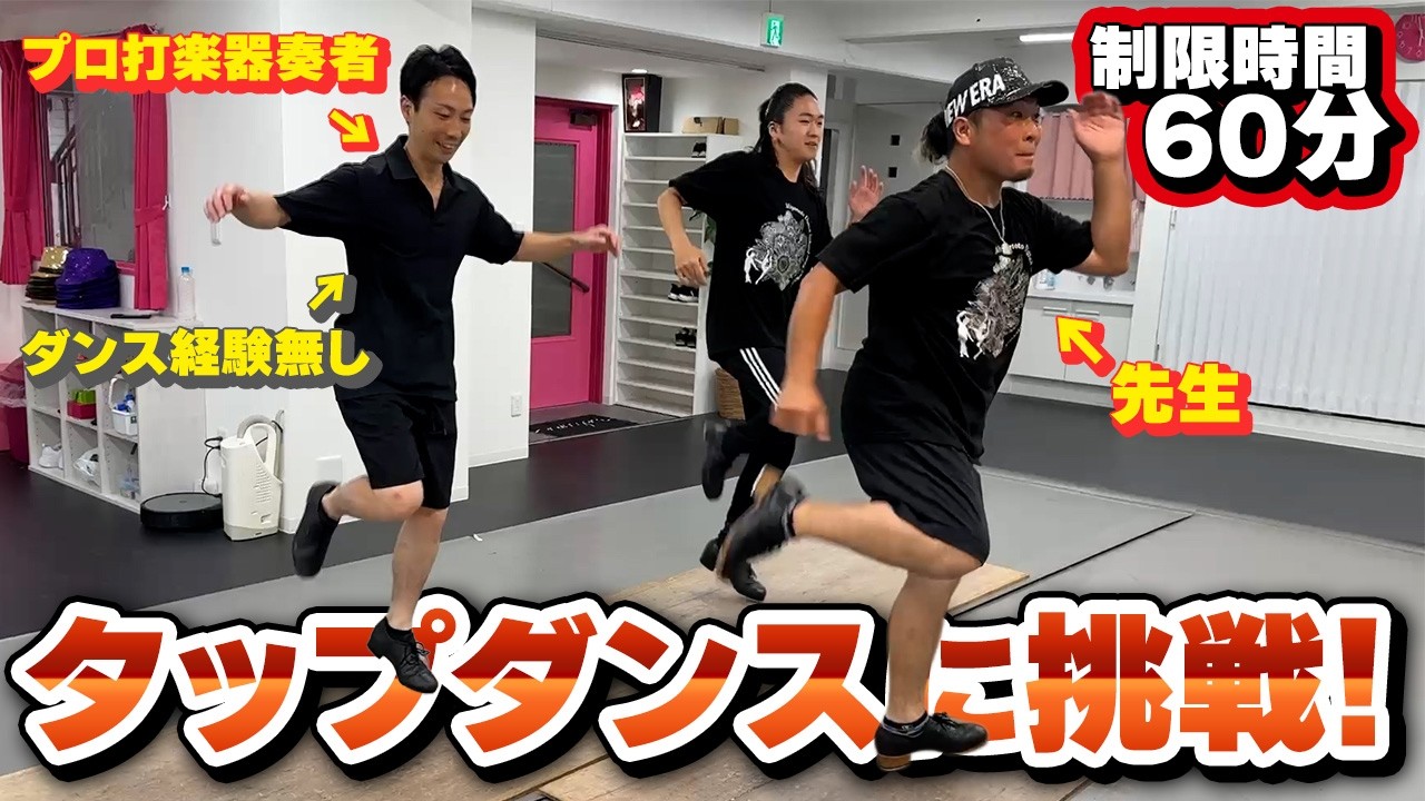 プロの打楽器奏者は60分でタップダンスどこまで上達できる！？【ガチレッスン】【In the Mood】