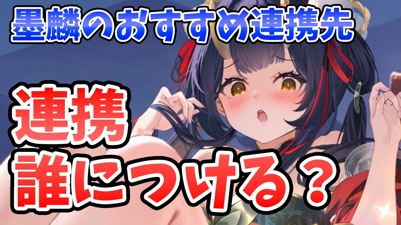 【放置少女】墨麟のおすすめ連携先はこちら。