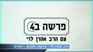 עבירות "לשם שמים" - פרשת האזינו עם הרב אהרן לוי.