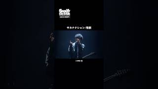 【サカナクション/♪怪獣 】｜🎧Spotify 初の年末ライブ「Spotify On Stage Tokyo 2025 -Year-End Special-」は、ABEMAで全編独占・無料配信中！