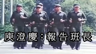 Re: [問卦] 軍教片中最經典的台詞是?