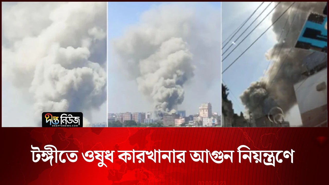টঙ্গীতে ওষুধ কারখানার আ/গুন নিয়ন্ত্রণে | Tongi | Deepto News