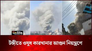 টঙ্গীতে ওষুধ কারখানার আ/গুন নিয়ন্ত্রণে | Tongi | Deepto News