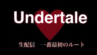 Undertale 配信　Nルート