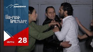 Մոխրոտի Երազները, Սերիա 28 / Mokhroti Eraznery