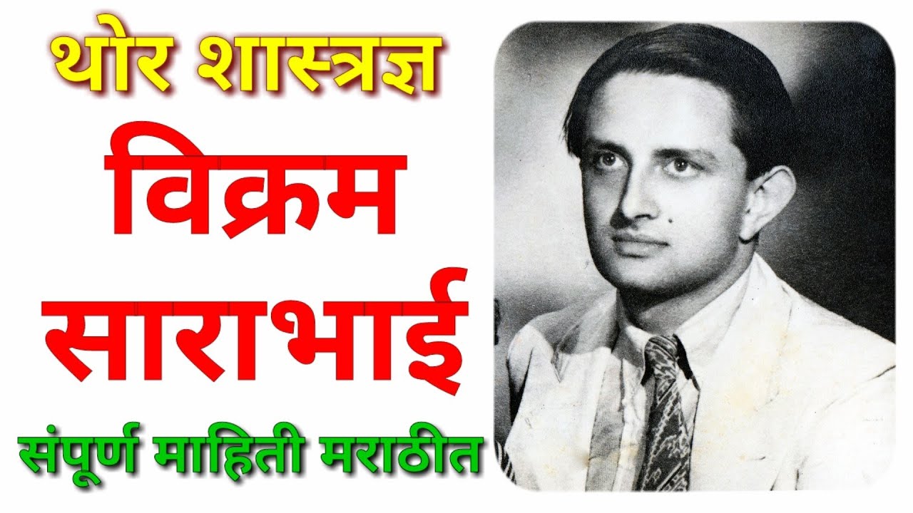 शास्त्रज्ञ विक्रम साराभाई यांची माहिती मराठी / Vikram sarabhai information in Marathi / निबंध मराठी