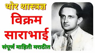 शास्त्रज्ञ विक्रम साराभाई यांची माहिती मराठी / Vikram sarabhai information in Marathi / निबंध मराठी