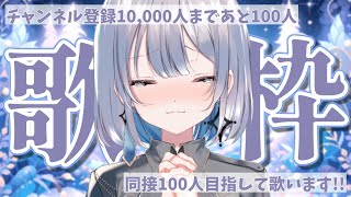 【歌枠/karaoke】100人同接目指して歌います！チャンネル登録１万人まで見届けて！【#あおい配信】