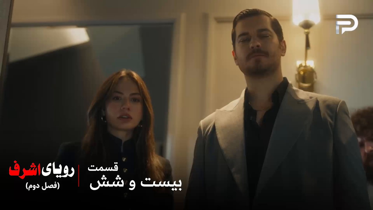 سریال ترکی رویای اشرف | فصل دوم | قسمت 26 | اشرف هیچ‌وقت بدهکارِ کسی نمی‌مونه