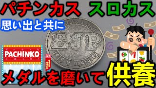 昔よく通っていたパチンコ屋のメダルを磨いて思い出と共に供養する