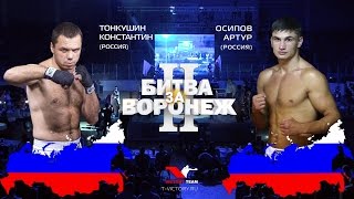 Битва за Воронеж-2. Константин Тонкушин - Артур Осипов