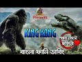 King Kong Bangla Funny Dubbing | Poshur Preme Chokina | New Bangla Funny Video | ARtStory