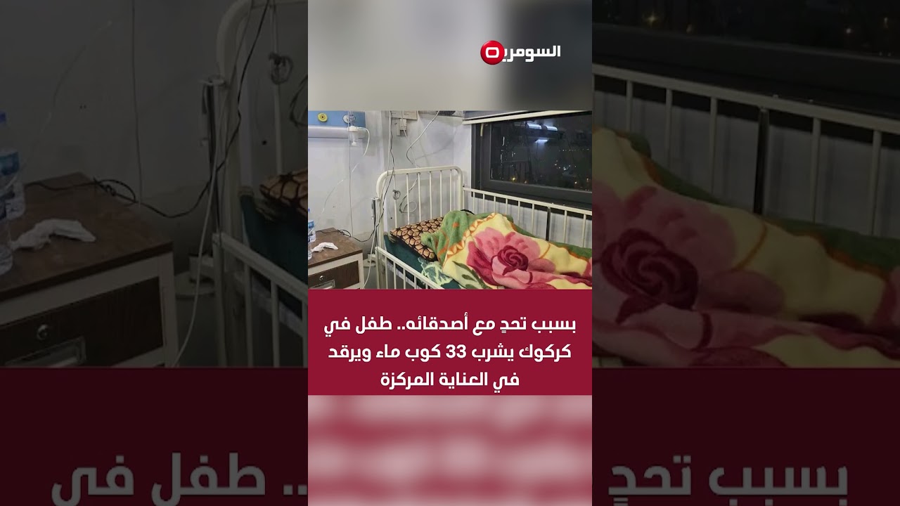 فيديو | طفل في خطر بسبب شرب كميات كبيرة من الماء