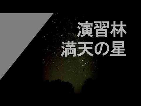 生産環境科学課程 演習林　満天の星（環境生態科学コース－岐阜大学）