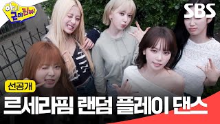 Download lagu [Pre-release] LE SSERAFIM is finally here as a full group!!! Random Play Dance including their ne... mp3