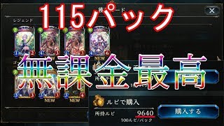 【シャドバ】無課金で神引きをする奴～