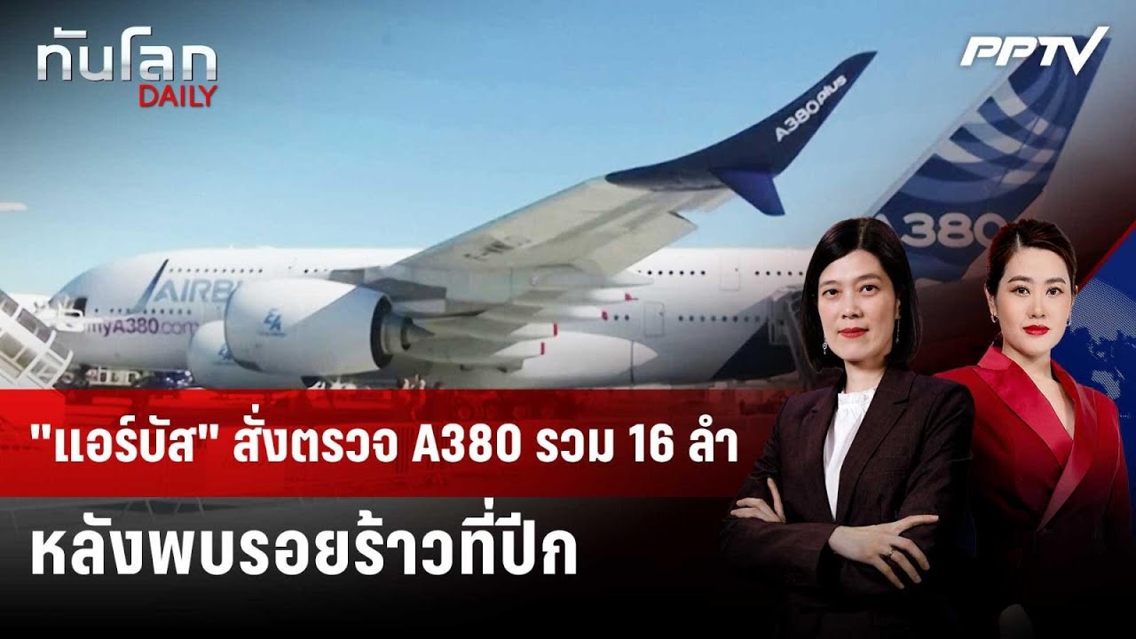 "แอร์บัส" สั่งตรวจ A380 รวม 16 ลำ หลังพบรอยร้าวที่ปีก | ทั