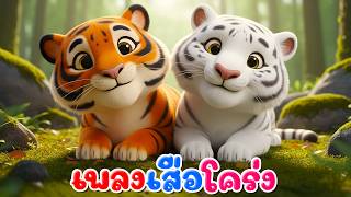 เพลงเสือโคร่ง l เวอร์ชั่นพี่นุ่น เดอะคิดส์ซอง 2569 | The Kids Song