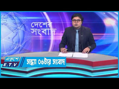 06 PM News || সন্ধ্যা ০৬টার সংবাদ || 04 March 2023 || ETV News