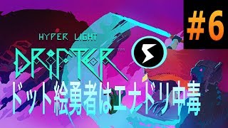 【ハイパーライトドリフター】ドット絵勇者はエナドリ中毒＃6