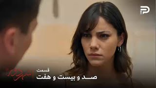 سریال ترکی " شهر دور " | قسمت 127 | زرین اصرار داره که پدر بچه اش دمیره