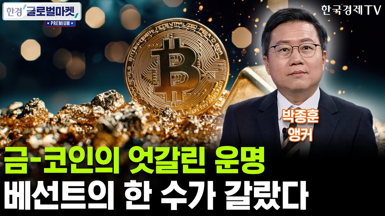 금-코인의 엇갈린 운명, 베선트의 한 수가 갈랐다 (박종훈 앵커)
