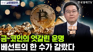 금-코인의 엇갈린 운명, 베선트의 한 수가 갈랐다 (박종훈 앵커)