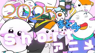 【総集編】《一気見》SakuRabbit Shortアニメ総集編3