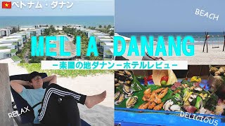 ベトナムダナンの楽園「メリアダナンビーチリゾート」が最高過ぎた！！