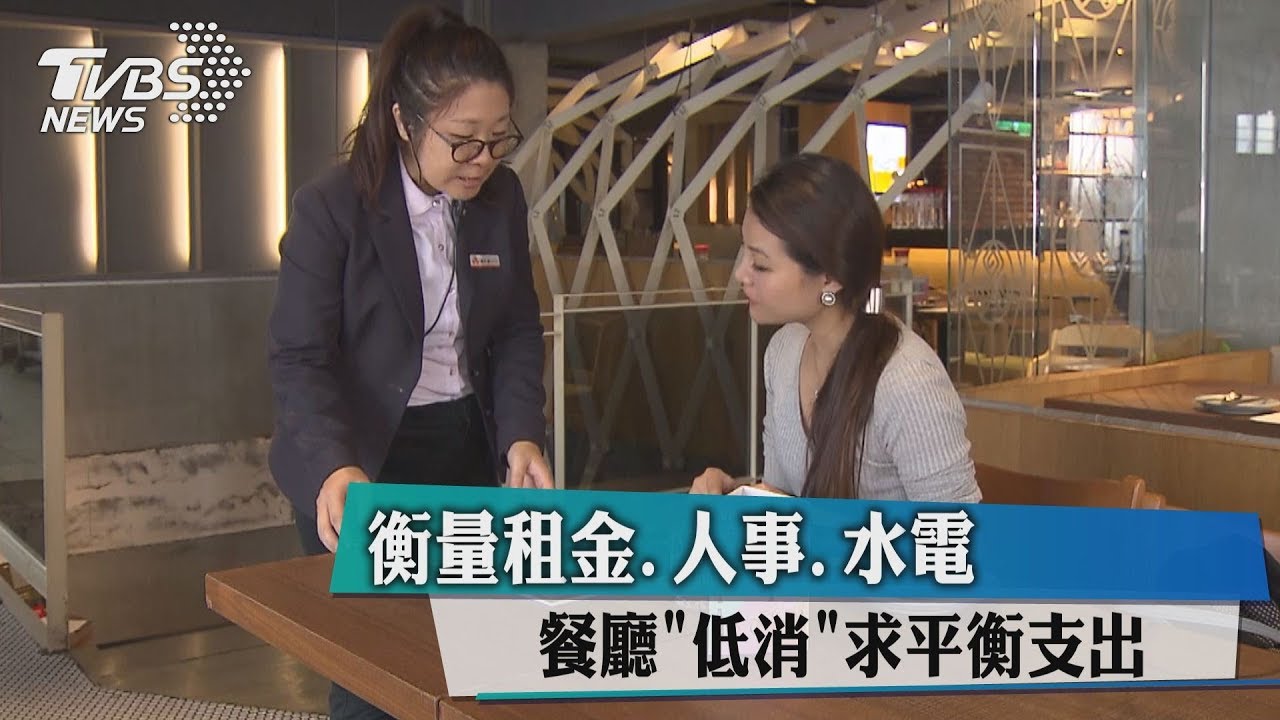 衡量租金、人事、水電　餐廳「低消」求平衡支出