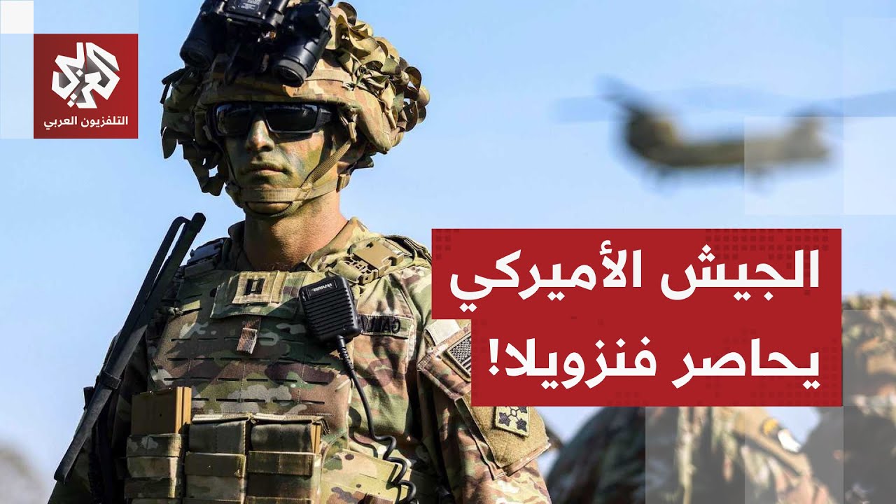 الكاريبي يلتهب.. ترمب يضرب حصارا على فنزويلا ويواصل تكديس الجنود، ومادورو يت?