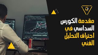 كورس الكورس السداسي في احتراف التحليل الفني 2026