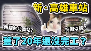 Re: [問卦]高雄車站算台灣近代最偉大建設沒有之一吧?