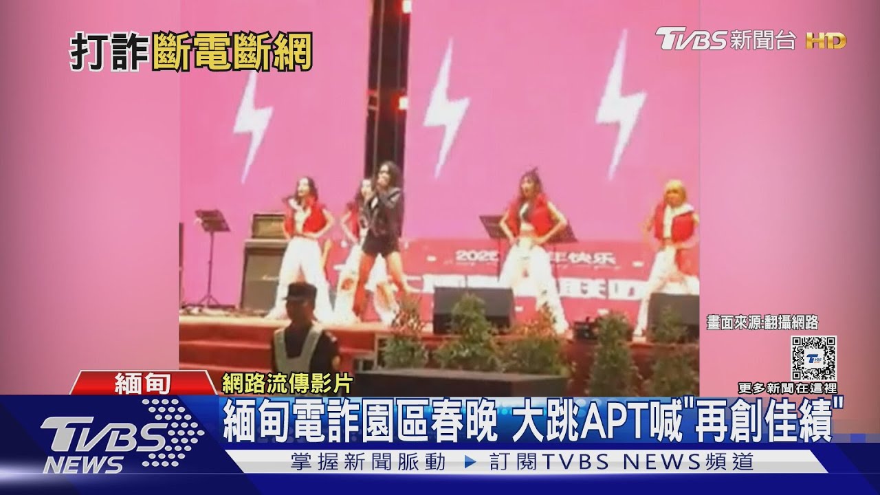緬甸詐團春晚喊「再創佳績」切斷供緬電力　泰總理訪陸會習