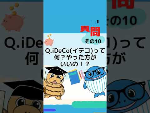 流通マーケティング学科 iDeCoイデコってやった方が良い？税金の専門家が解説！#Shorts