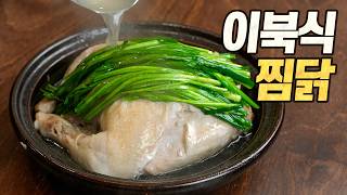 이북식 찜닭 : 당신은 진짜 "찐"닭을 먹어본 적 있습니까? [복날특집 초간편 레시피]