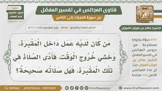 [1359- 4717] رجل لديه عمل في المقبرة وأدركته الصلاة فصلى فيها فهل صلاته صحيحة؟