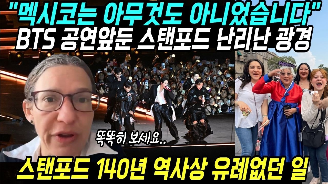 "멕시코는 아무것도 아니었습니다" BTS공연 앞둔 스탠포드 난리난 광경 스탠포드 140년 역사상 유례없던 일