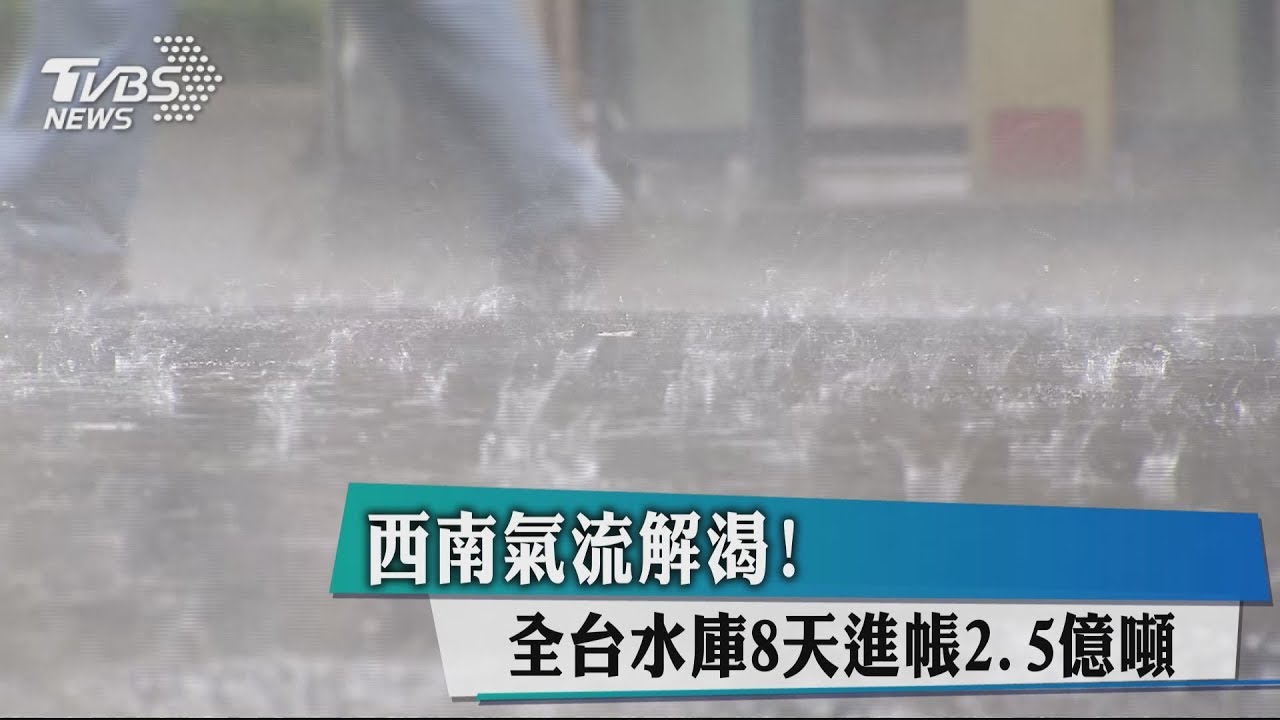 西南氣流解渴! 全台水庫8天進帳2.5億噸